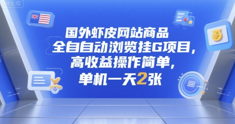 国外虾皮网站商品全自动浏览挂G项目，高收益操作简单，单机一天2张【揭秘】-聊项目