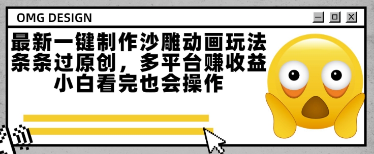 最新一键制作沙雕动画玩法，条条过原创，多平台挣收益，小白看完也会操作【揭秘】-聊项目