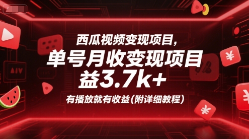 西瓜视频变现项目，单号月收益3.7k+，有播放就有收益(附详细教程)-聊项目