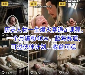 历史人物一生爆火赛道ai课程，一个月爆粉40w，蓝海赛道，可过伙伴计划，收益可观-聊项目