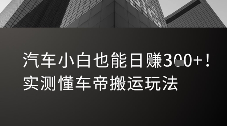 汽车小白也能日入3张！实测懂车帝搬运玩法-聊项目