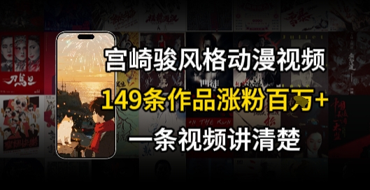 宫崎骏⻛格AI视频，⻜⾏+骑⾏治愈系解锁流量新密码，149条作品涨粉百W-聊项目