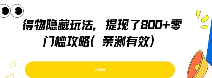 得物隐藏玩法，提现了8张+零门槛攻略，亲测有效-聊项目