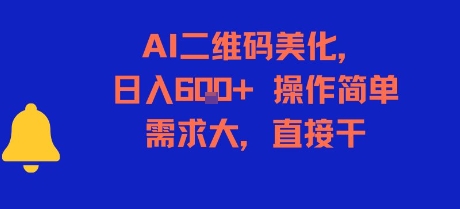 AI二维码美化，日入6张+，操作简单，需求大，直接干-聊项目