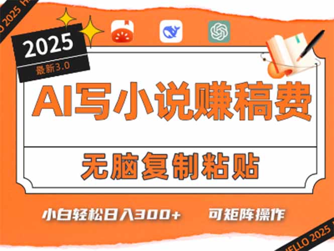 只需5分钟，AI就能帮你写出畅销小说！小白也能轻松日入300+-聊项目