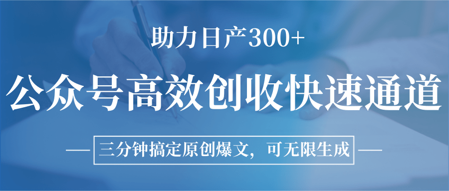 公众号高效创收快速通道，三分钟搞定原创爆文，助力日产300+-聊项目