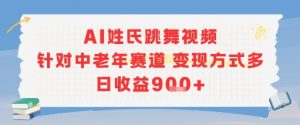 AI姓氏跳舞视频,针对中老年赛道变现方式多,日收益9张+-聊项目