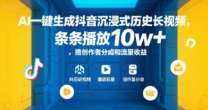 AI一键生成抖音沉浸式历史长视频，条条播放10w+，撸创作者分成和流量收益【揭秘】-聊项目
