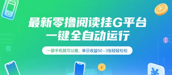 最新零撸阅读挂G平台，一键全自动运行，一部手机就可以做，单日收益50-3张轻轻松松【揭秘】-聊项目
