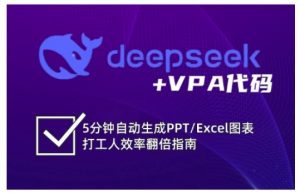 deepseek+VPA代码，5分钟自动生成PPT/Excel图表打工人效率翻倍指南(更新7月)-聊项目