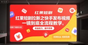 红果短剧拉新之快手发布视频一镜到底全流程教学,拉新1个最高12块,收益给力,操作简单-聊项目