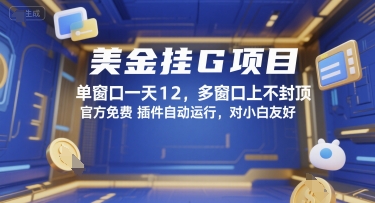美金挂G项目，单窗口一天12，多窗口上不封顶，官方免费插件自动运行，对小白友好【揭秘】-聊项目