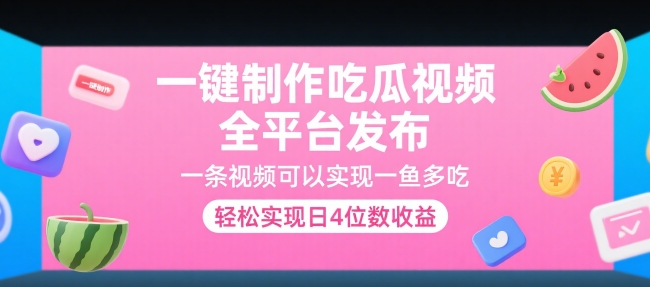 一键制作吃瓜视频，全平台发布，一条视频可以实现一鱼多吃，轻松实现日4位数收益【揭秘】-聊项目