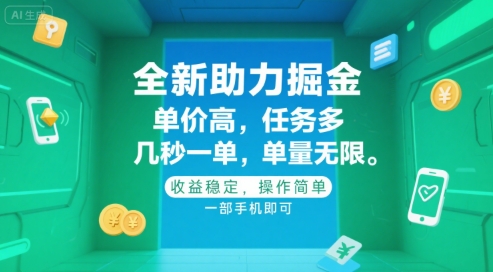 全新助力掘金 ，单价高 ，任务多 ，几秒一单 ，单量无限，收益稳定，操作简单，一部手机即可【揭秘】-聊项目