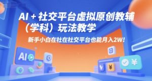 AI+小红书虚拟原创教辅(学科)玩法教学,新手小白在小红书也能月入2W-聊项目
