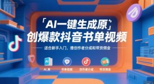 AI一键生成原创爆款抖音书单视频,适合新手入门,撸创作者分成和带货佣金【揭秘】-聊项目