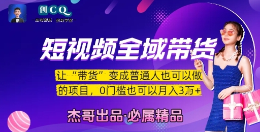 短视频全域带货，让带货变成普通人也可以做的项目，0门槛也可以月入3W-聊项目