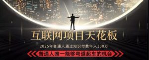 韭菜末日!2025 知识付费“天花板玩法”:不做韭菜,做镰刀!新手当天炼成“月入 10个”【揭秘】-聊项目