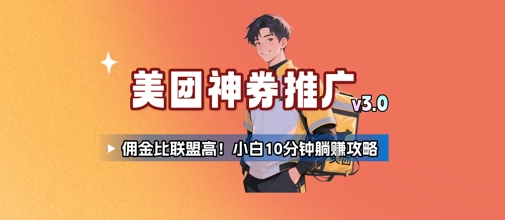 美团神券推广3.0：佣金比联盟高，小白每天10分钟躺挣攻略-聊项目