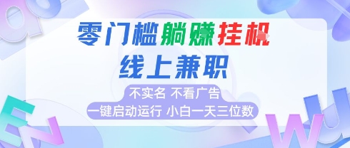 全新上线首码0撸挂G项目，24小时全自动运行，，无需实名无需看广告，小白轻松日入三位数【揭秘】-聊项目
