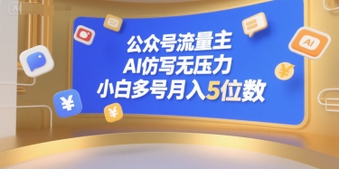 公众号流量主，AI仿写无压力，小白多号月入5位数-聊项目