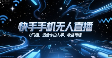 快手手机无人直播，0门槛，适合小白入手，收益可观-聊项目
