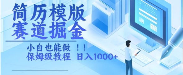 简历模版赛道掘金，小白也能做，保姆级教程，日入1k+【揭秘】-聊项目