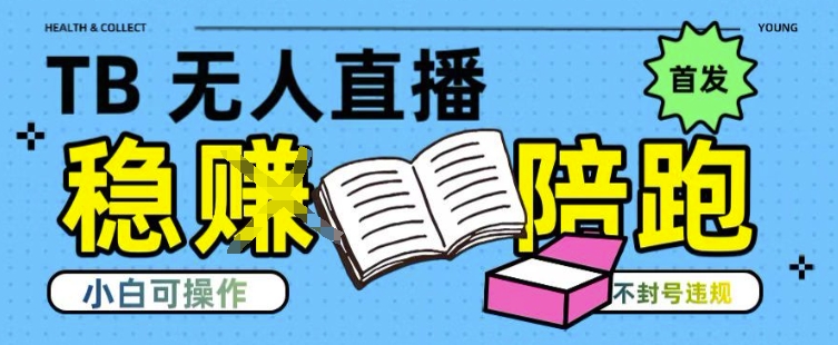 淘宝无人直播带货最新技术，不违规，操作简单，开播爆单，日入多张(全网首发)【揭秘】-聊项目