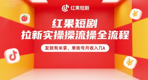 红果短剧拉新实操全流程，发就有米拿，单账号月收入几k-聊项目