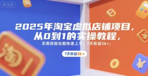 2025年淘宝虚拟店铺项目,从0到1的实操教程,无需经验也能快速上手,7天收益5k+-聊项目