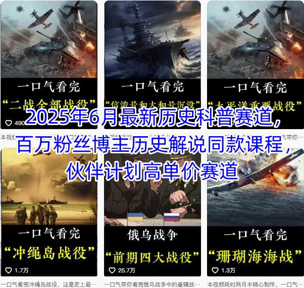 2025年6月最新历史科普赛道，百万粉丝博主历史解说同款课程，伙伴计划高单价赛道-聊项目