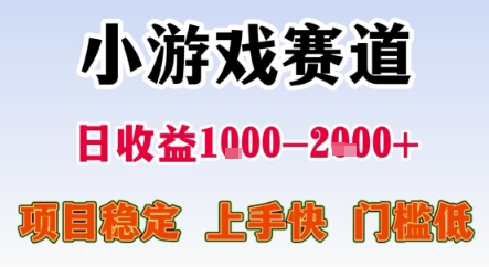 暑期暴力一天收益1-2k+ 稳定项目，小游戏赛道，项目稳定，上手快，门槛低【揭秘】-聊项目