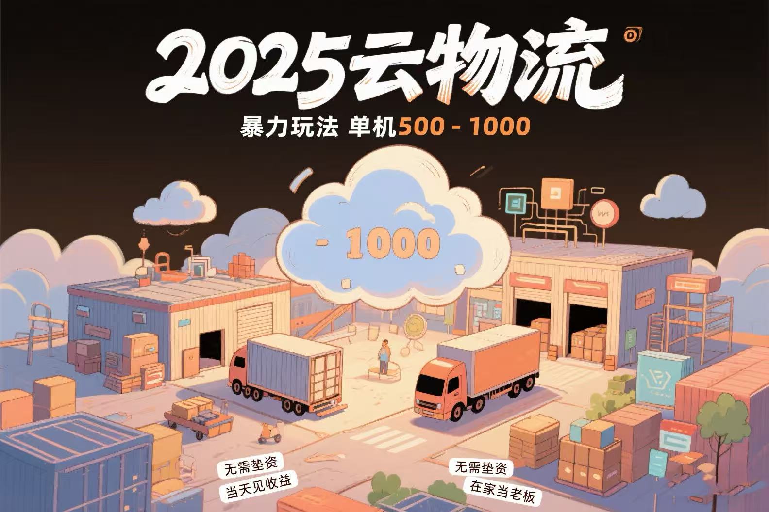 云物流赚差价，项目纯利润500~1000，无需垫资，当天到账。不需要有车，…-聊项目