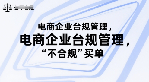 电商企业台规管理，别让你的公司为“不合规”买单-聊项目