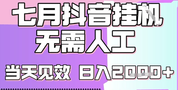 2025七月最新抖音挂G撸金项目，小白当天也能拿结果，单号产出2k+，小白当天上手【揭秘】-聊项目