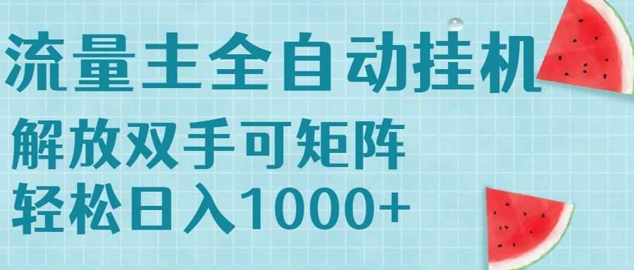 流量主挂机每天几分钟日入1000+无脑操作，可矩阵并附有管道收益-聊项目