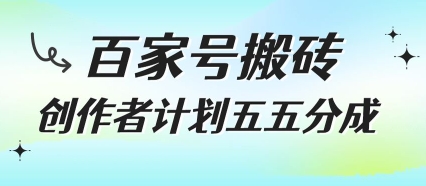 百家号搬砖项目，创作者计划五五分成，无需露脸、直播、拍视频，非常适合新手【揭秘】-聊项目