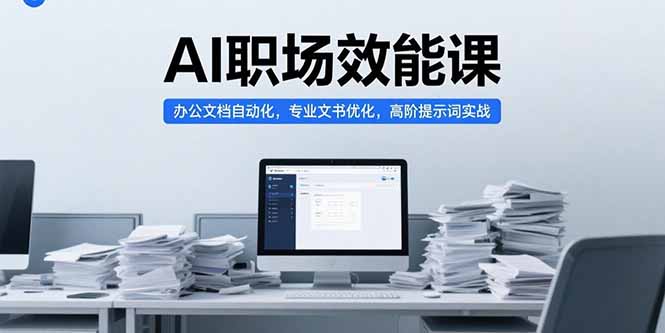 AI职场效能课，办公文档自动化，专业文书优化，高阶提示词实战-聊项目