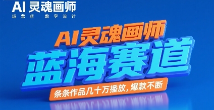 AI灵魂画师，蓝海赛道，条条作品几十W播放，爆款不断-聊项目