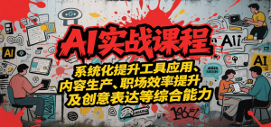 AI实战系统课程,提升工具应用、内容生产、职场效率提升及创意表达等综合能力-聊项目