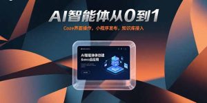 AI智能体从0到1,Coze界面操作,小程序发布,知识库接入-聊项目