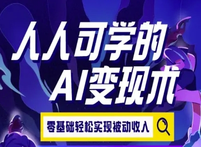 人人可学的AI变现术，零基础轻松实现被动收入-聊项目