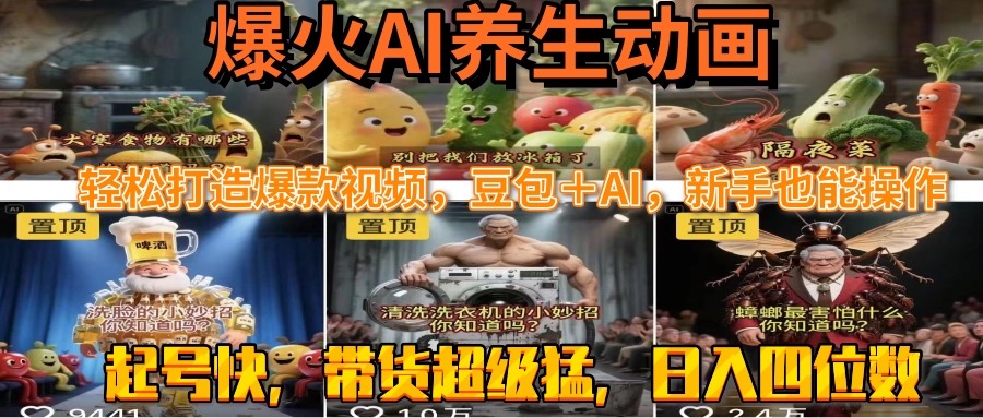 最新速成AI养生动画，轻松打造爆款视频豆包＋AI，新手也能操作，起号快…-聊项目