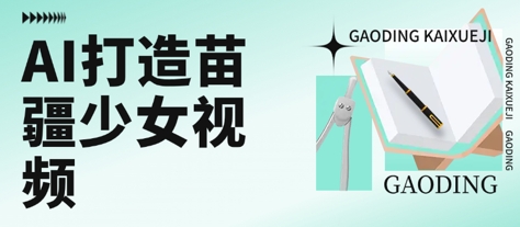 用AI打造苗疆少女视频，单日变现多张，高质量作品引爆流量-聊项目