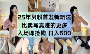 最新男粉计划，利用美女视频，条条原创爆款，简单上传制作，月入1w＋-聊项目