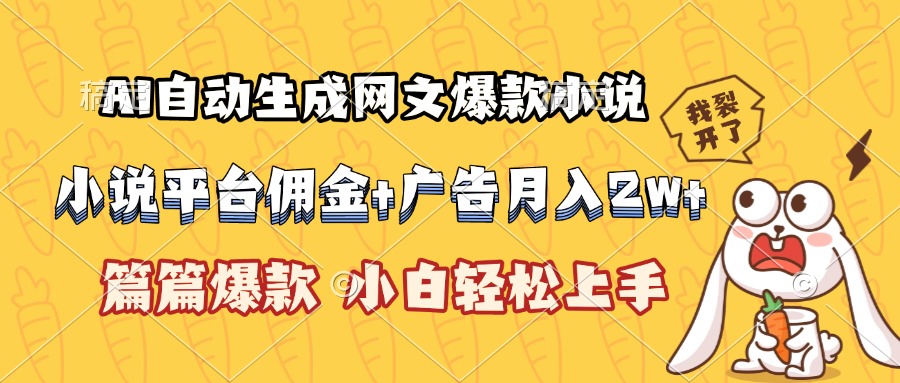 AI自动生成网文爆款小说，小说平台佣金加广告月入2w+，篇篇爆款，小白…-聊项目