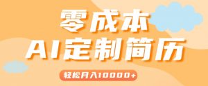 手把手教你利用AI轻松制作简历模板，0成本0门槛，轻松月入1w＋！(保姆级教程)-聊项目