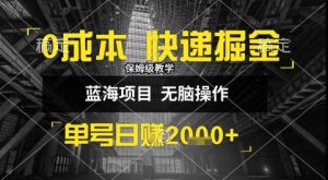 0成本快递掘金玩法,日入1k+,小白30分钟上手,收益嘎嘎猛【揭秘】-聊项目
