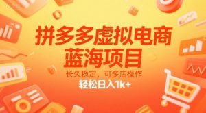 拼多多虚拟电商，蓝海项目，长久稳定，可多店操作，轻松日入1k+-聊项目