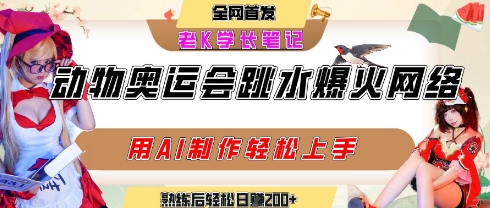 动物奥运会跳水视频刷爆短视频，流量爆炸，用AI工具轻松实现，熟练上手后轻松日入2张+-聊项目